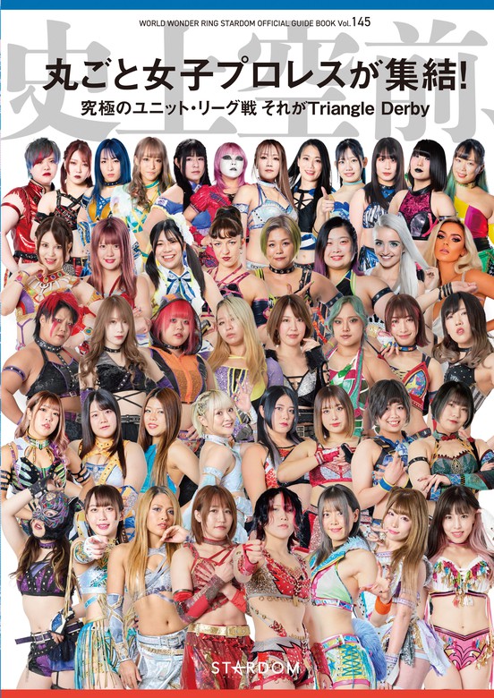 STARDOM OFFICIAL GUIDE BOOK Vol.145 - 写真集 スターダム（月刊