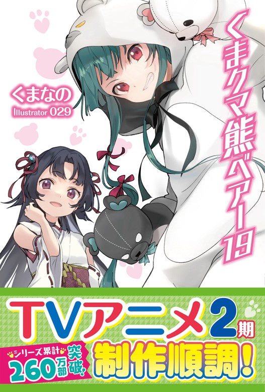 くま クマ 熊 ベアー【電子版特典付】１９ - 新文芸・ブックス くま