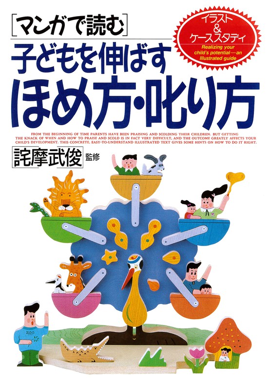 マンガで読む 子どもを伸ばすほめ方 叱り方 実用 詫摩武俊 電子書籍試し読み無料 Book Walker