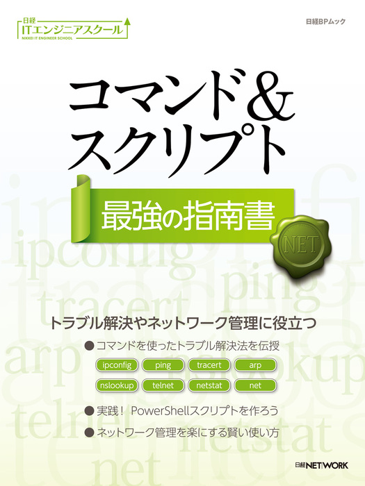 5冊セット！ 日経ITエンジニアスクール 最強の指南書 日経NETWORK 