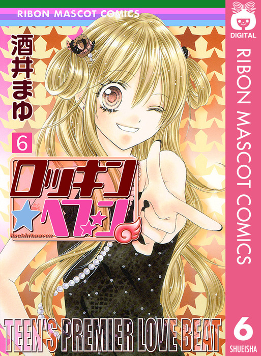 ロッキン ヘブン 6 マンガ 漫画 酒井まゆ りぼんマスコットコミックスdigital 電子書籍試し読み無料 Book Walker
