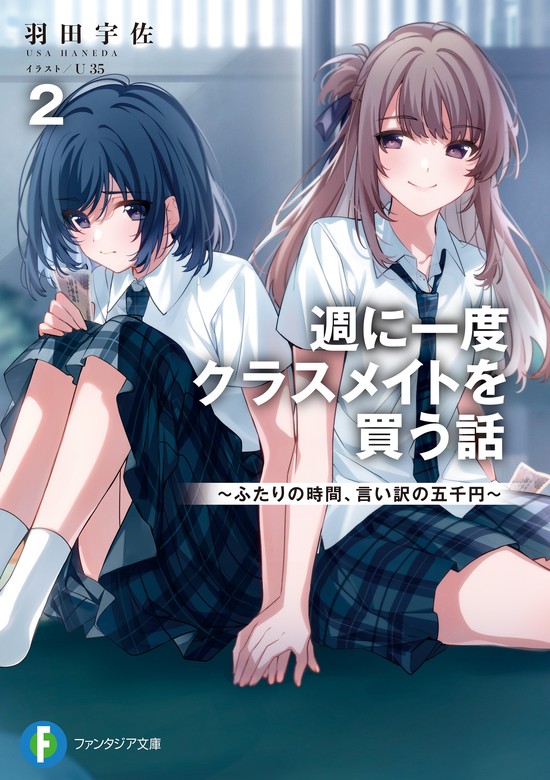 最新刊】週に一度クラスメイトを買う話２ ～ふたりの時間、言い訳の五