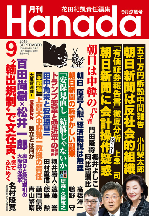 月刊hanada19年9月号 実用 花田紀凱 月刊hanada編集部 電子書籍試し読み無料 Book Walker