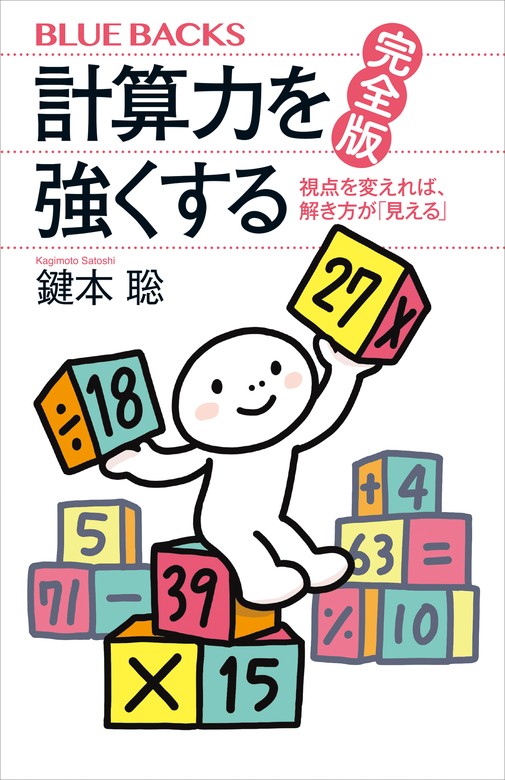 計算力を強くする 完全版 視点を変えれば、解き方が「見える」 - 実用