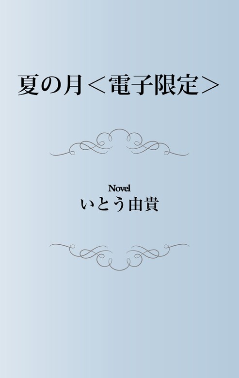 夏の月＜電子限定＞ - ライトノベル（ラノベ）、BL（ボーイズラブ