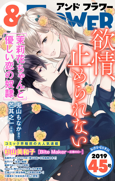 フラワー 19年45号 マンガ 漫画 フラワー 編集部 芒其之一 兎山もなか 杉山美和子 藤峰やまと 依月リリー ちより 高殿円 山口とも 三浦えりか 江國凜太 フラワー 電子書籍試し読み無料 Book Walker