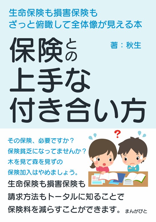 保険との上手な付き合い方 生命保険も損害保険もざっと俯瞰して全体像