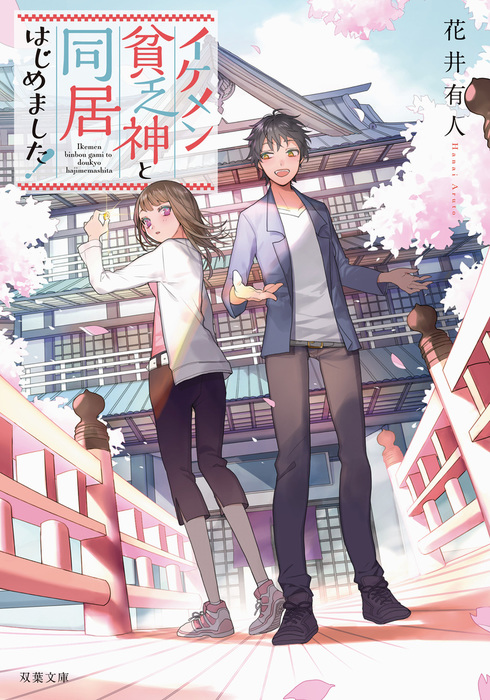 イケメン貧乏神と同居はじめました ライトノベル ラノベ 花井有人 双葉文庫 電子書籍試し読み無料 Book Walker