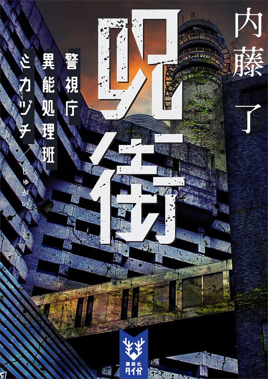 最新刊 呪街 警視庁異能処理班ミカヅチ 文芸 小説 内藤了 講談社タイガ 電子書籍試し読み無料 Book Walker