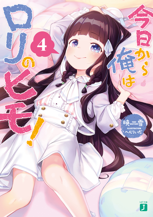 今日から俺はロリのヒモ！ 4 - ライトノベル（ラノベ） 暁雪/へんりいだ（MF文庫J）：電子書籍試し読み無料 - BOOK☆WALKER -