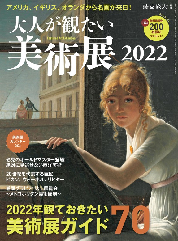 時空旅人 別冊 大人が観たい美術展2022 - 実用 三栄書房：電子書籍試し