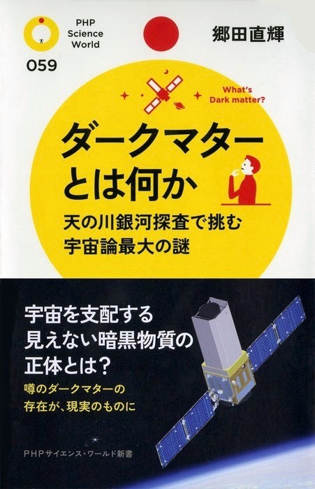 ダークマターとは何か 天の川銀河探査で挑む宇宙論最大の謎 新書 郷田直輝 Phpサイエンス ワールド新書 電子書籍試し読み無料 Book Walker