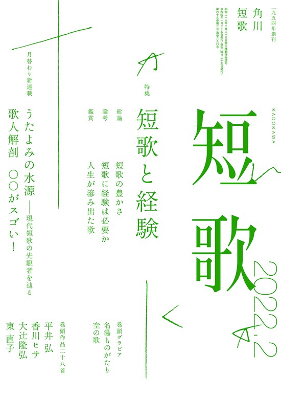 短歌 ２０２２年２月号 - 実用 角川文化振興財団（雑誌『短歌