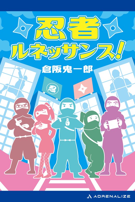 忍者ルネッサンス 文芸 小説 倉阪鬼一郎 電子書籍試し読み無料 Book Walker