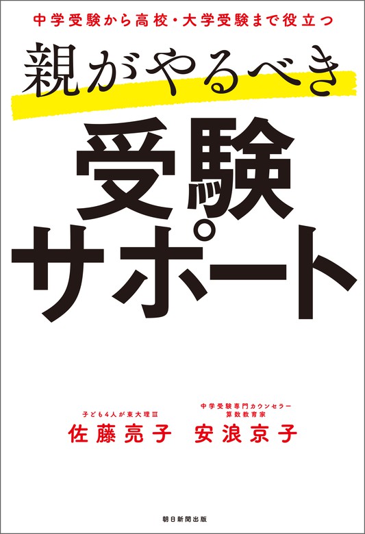 中学受験から高校・大学受験まで役立つ 親がやるべき受験サポート