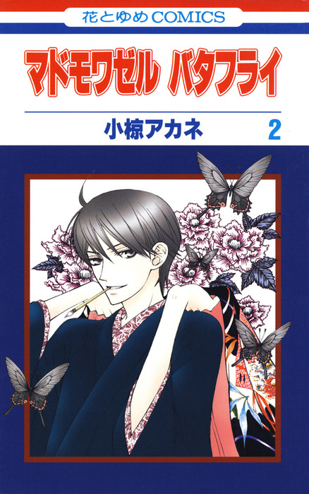 最終巻 マドモワゼル バタフライ 2巻 マンガ 漫画 小椋アカネ Laladx 電子書籍試し読み無料 Book Walker