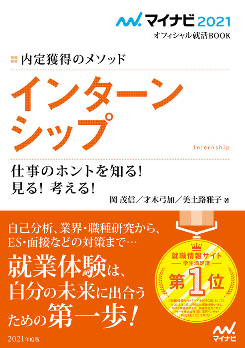 マイナビ2021 オフィシャル就活book 内定獲得のメソッド インターンシップ 仕事のホントを知る 見る 考える 実用 岡茂信 才木弓加 美土路雅子 マイナビオフィシャル就活book 電子書籍試し読み無料 Book Walker