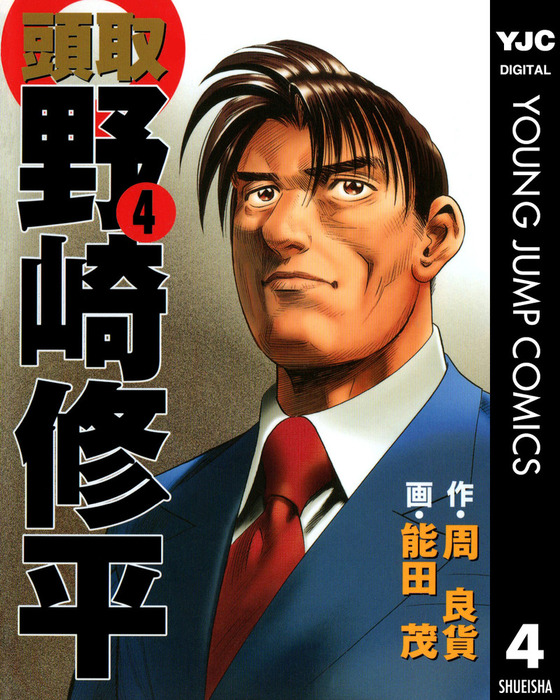 頭取 野崎修平 4 マンガ 漫画 周良貨 能田茂 ヤングジャンプコミックスdigital 電子書籍試し読み無料 Book Walker