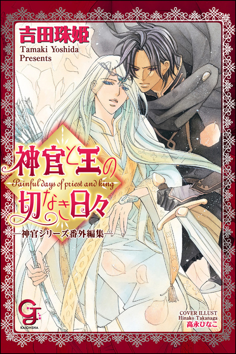 神官と王の切なき日々 ―神官シリーズ番外編集―【イラスト入り】 - ライトノベル（ラノベ）、BL（ボーイズラブ） 吉田珠姫/高永ひなこ（ガッシュ文庫）：電子書籍試し読み無料  - BOOK☆WALKER -