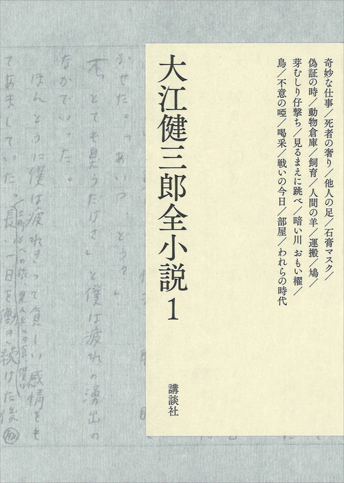 大江健三郎全小説 大江健三郎全小説 (全15巻) Kindle版