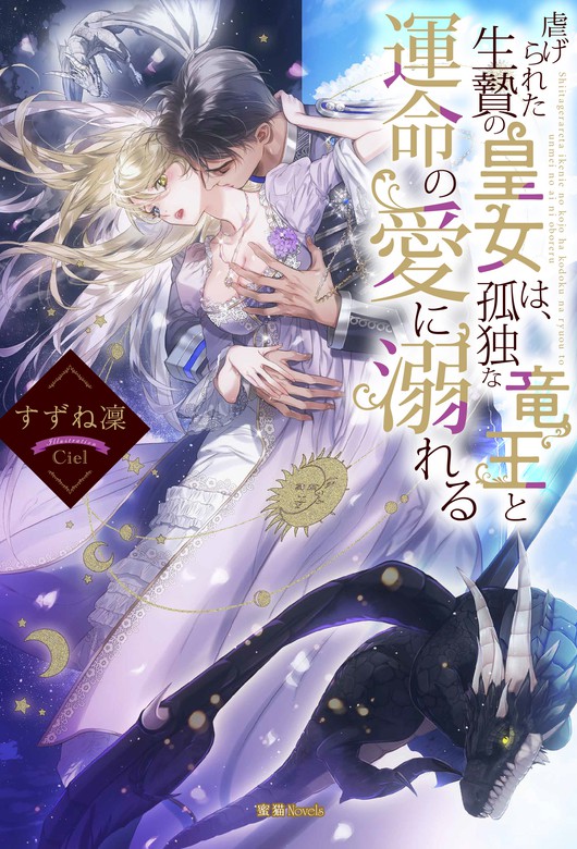 虐げられた生贄の皇女は、孤独な竜王と運命の愛に溺れる（蜜猫ｎｏｖｅｌｓ） -  ライトノベル（ラノベ）│電子書籍無料試し読み・まとめ買いならBOOK☆WALKER