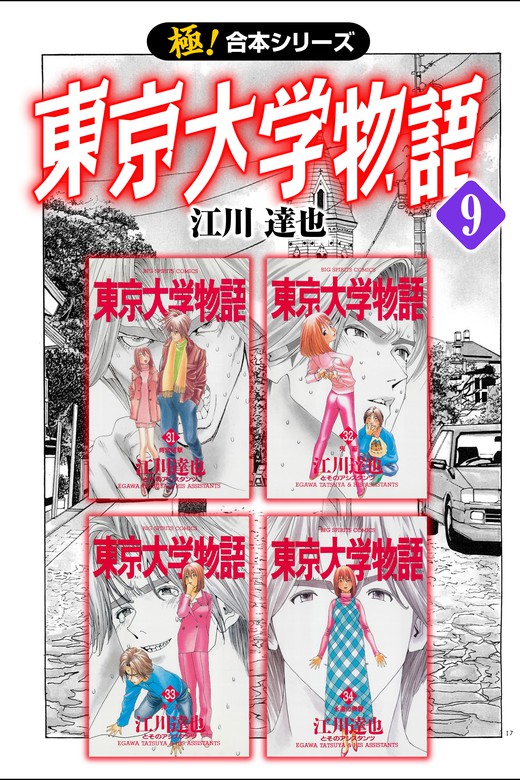 最新刊 極 合本シリーズ 東京大学物語9巻 マンガ 漫画 江川達也 いろは 電子書籍ストア Book Walker