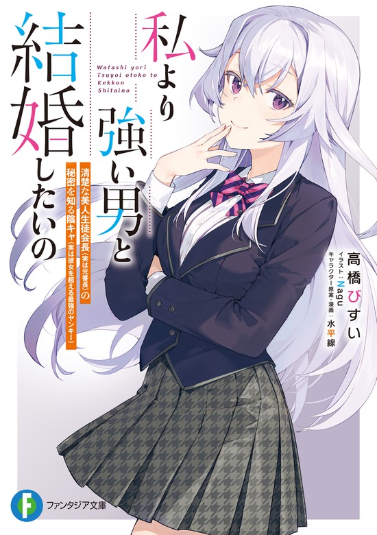 私より強い男と結婚したいの 清楚な美人生徒会長 実は元番長 の秘密を知る陰キャ 実は彼女を超える最強のヤンキー ライトノベル ラノベ 高橋びすい Nagu 水平線 富士見ファンタジア文庫 電子書籍試し読み無料 Book Walker