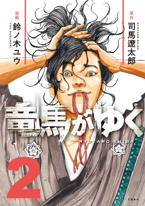 竜馬がゆく ２ - マンガ（漫画） 司馬遼太郎/鈴ノ木ユウ（文春e-Books