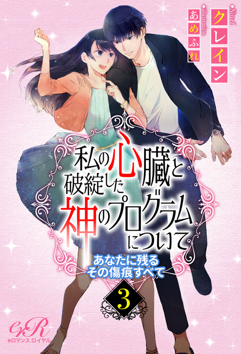 最新刊】私の心臓と破綻した神のプログラムについて［３］あなたに残る