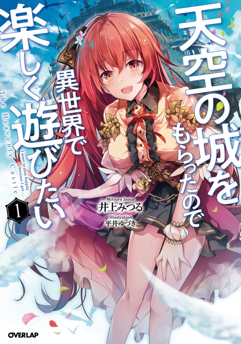 天空の城をもらったので異世界で楽しく遊びたい 1 新文芸 ブックス 井上みつる 平井ゆづき オーバーラップノベルス 電子書籍試し読み無料 Book Walker