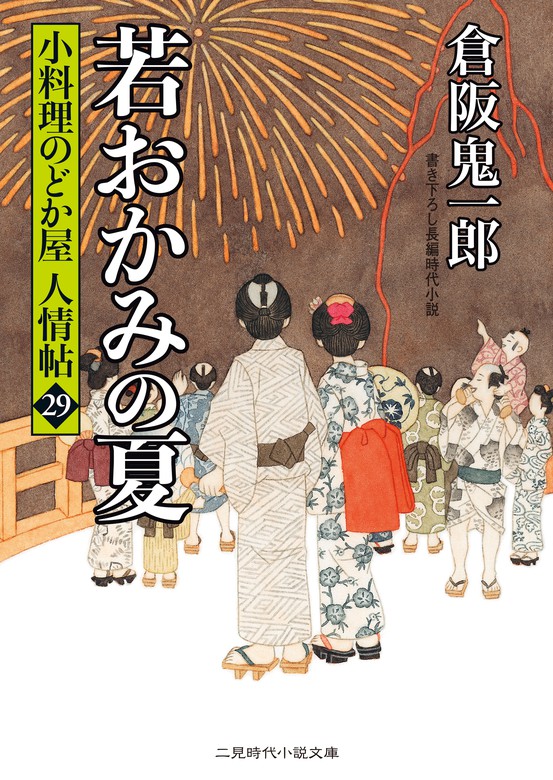 若おかみの夏 小料理のどか屋 人情帖29 - 文芸・小説 倉阪鬼一郎（二見