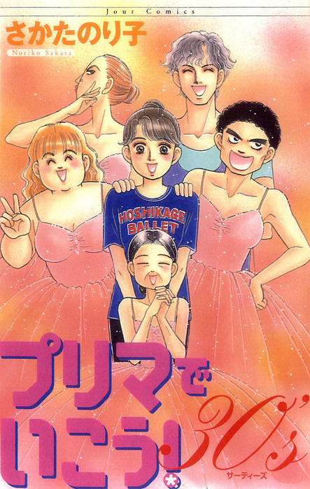 プリマでいこう 30 S マンガ 漫画 さかたのり子 Jourすてきな主婦たち 電子書籍試し読み無料 Book Walker