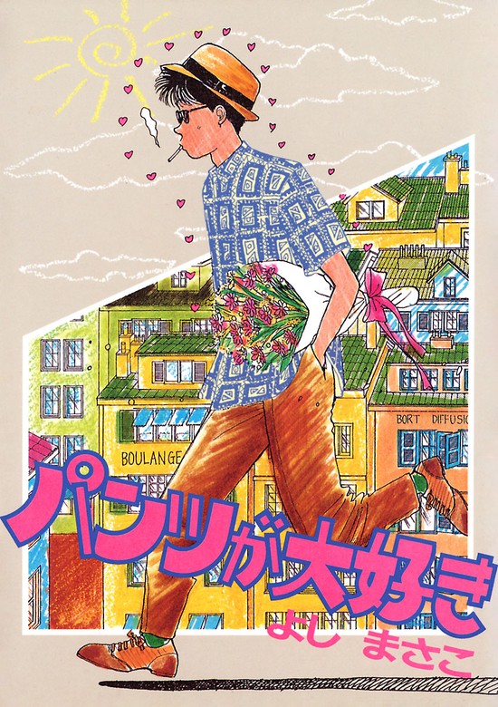 パンツが大好き マンガ 漫画 よしまさこ ビッグコミックス 電子書籍試し読み無料 Book Walker