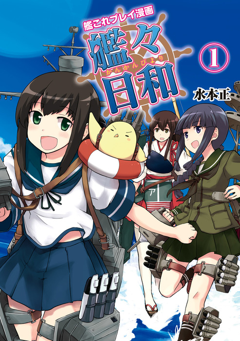 完結】艦これプレイ漫画 艦々日和 - マンガ（漫画）│電子書籍無料試し