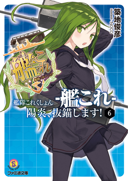 艦隊これくしょん -艦これ- 陽炎、抜錨します！6 - ライトノベル（ラノベ） 築地俊彦/NOCO（ファミ通文庫）：電子書籍試し読み無料 ...