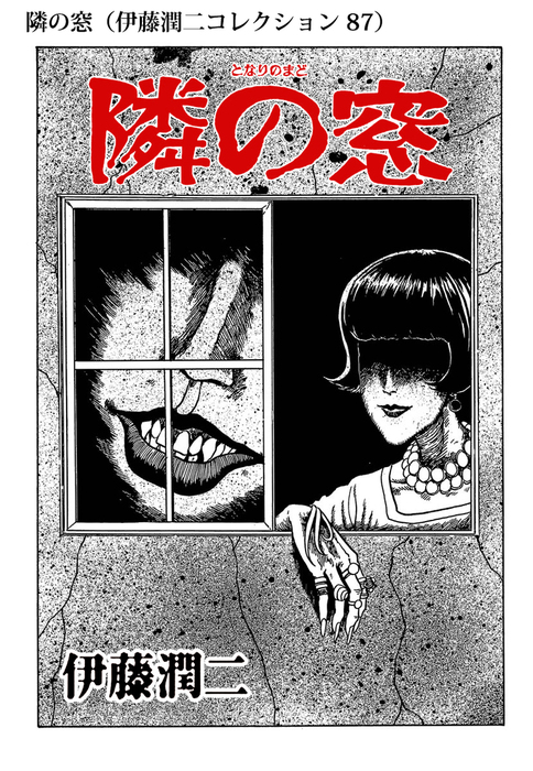 隣の窓 伊藤潤二コレクション 87 マンガ 漫画 伊藤潤二 朝日コミックス 電子書籍試し読み無料 Book Walker