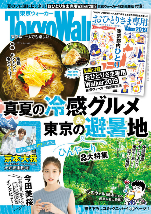 月刊 東京ウォーカー 2019年8月号 - 実用 TokyoWalker編集部（月刊