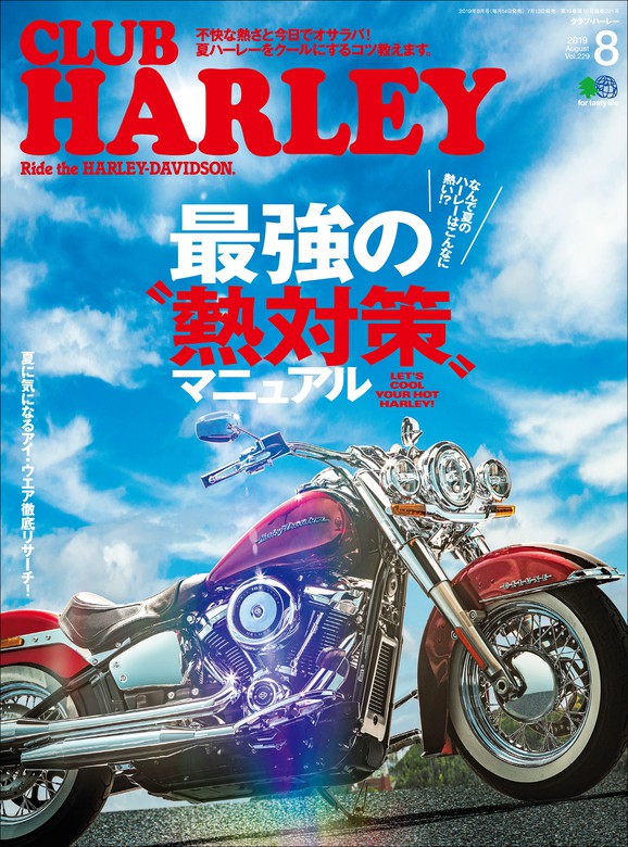 CLUB HARLEY 2019年8月号 Vol.229 - 実用 クラブハーレー編集部：電子