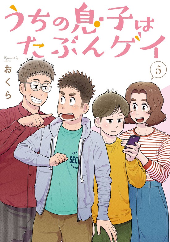 最終巻】うちの息子はたぶんゲイ 5巻 - マンガ（漫画） おくら