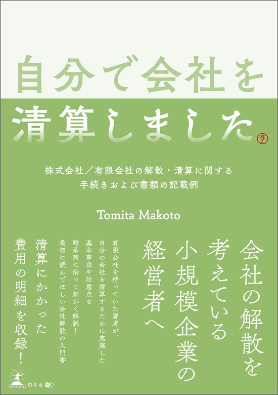 自分で会社を清算しました 株式会社／有限会社の解散・清算に関する