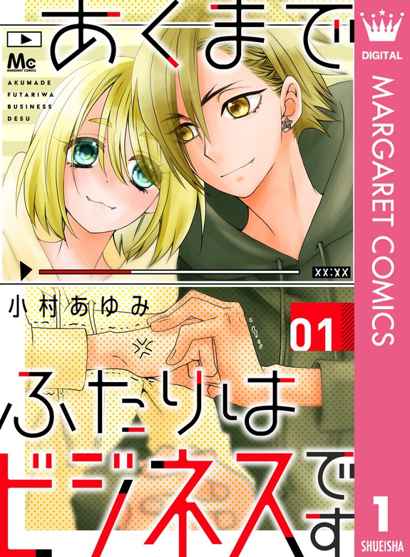 あくまでふたりはビジネスです 1 マンガ 漫画 小村あゆみ マーガレットコミックスdigital 電子書籍試し読み無料 Book Walker