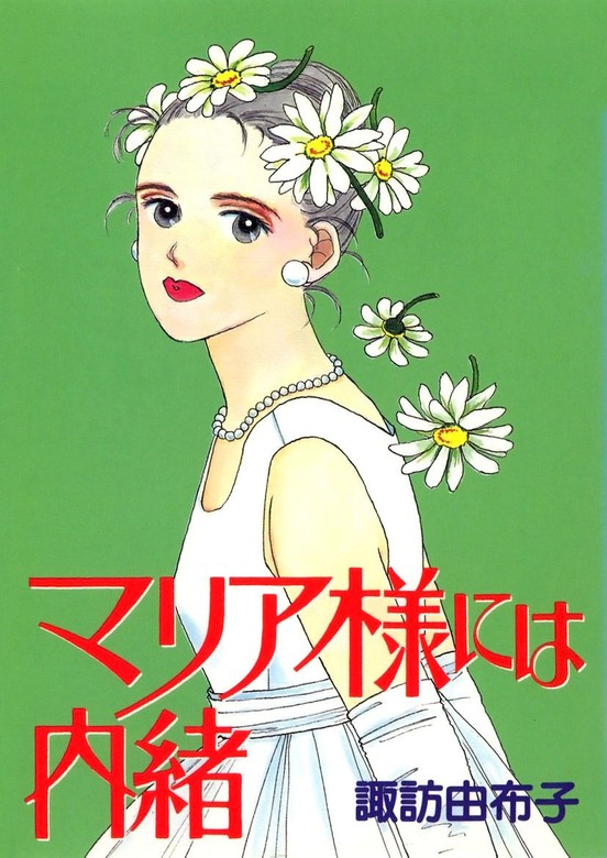 マリア様には内緒 - マンガ（漫画） 諏訪由布子：電子書籍試し