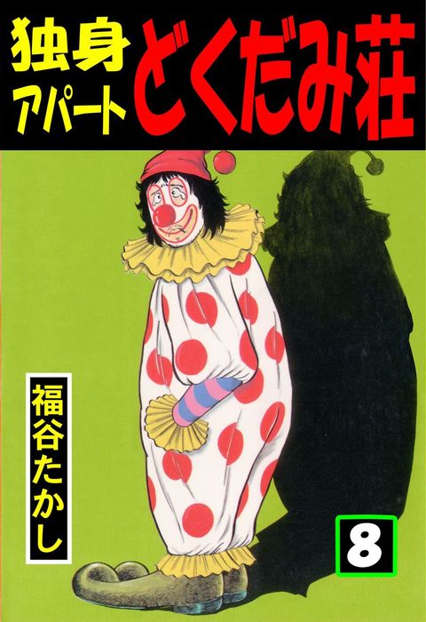 独身アパートどくだみ荘1〜35巻と新・どくだみ荘1〜7巻