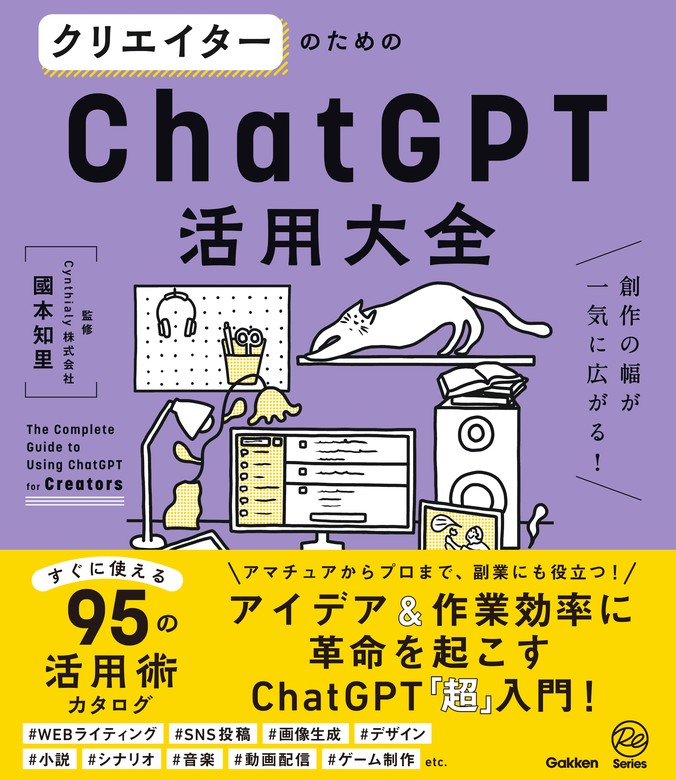 ビジネスパーソンのためのChatGPT活用大全 毎日の仕事が一気に