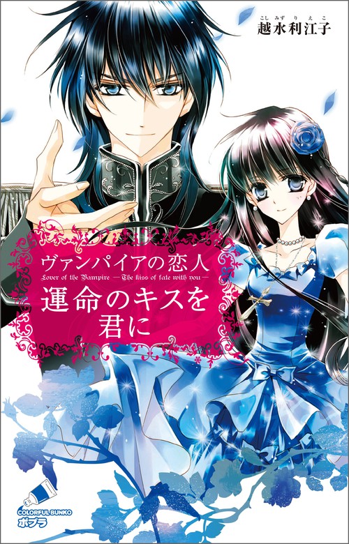 最新刊 ヴァンパイアの恋人 運命のキスを君に 文芸 小説 越水利江子 椎名咲月 ポプラカラフル文庫 電子書籍試し読み無料 Book Walker