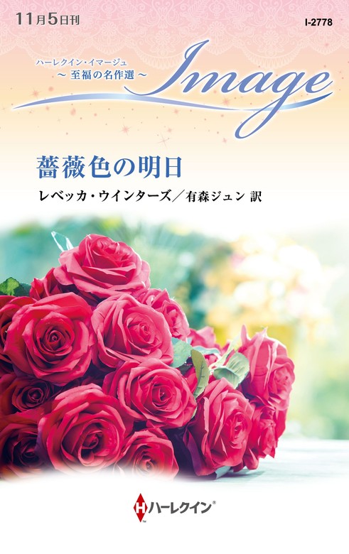 最新刊】薔薇色の明日 - 文芸・小説 レベッカ・ウインターズ/有森