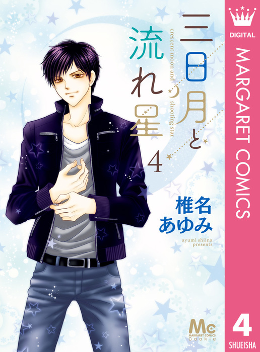 三日月と流れ星 4 マンガ 漫画 椎名あゆみ マーガレットコミックスdigital 電子書籍試し読み無料 Book Walker