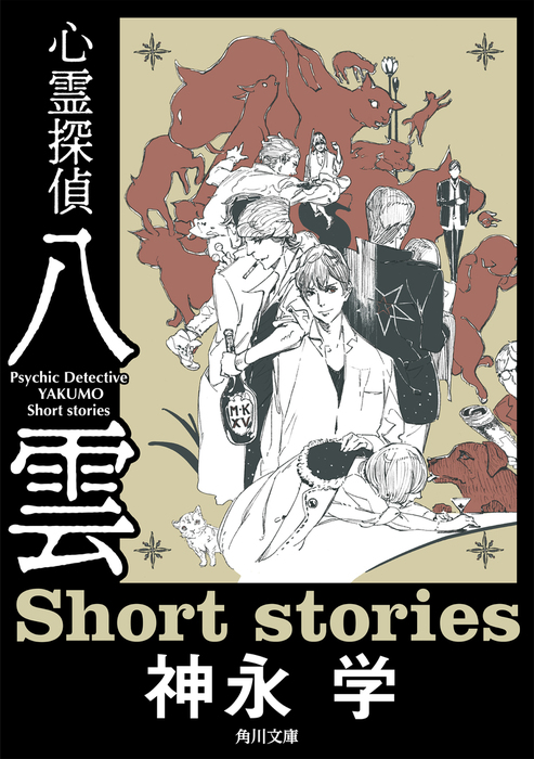 心霊探偵八雲 Short Stories 文芸 小説 神永学 角川文庫 電子書籍試し読み無料 Book Walker