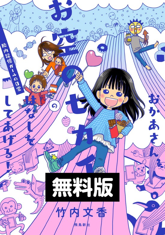 おかあさん お空のセカイのはなしをしてあげる 胎内記憶ガールの日常 飛鳥新社 実用 電子書籍無料試し読み まとめ買いならbook Walker