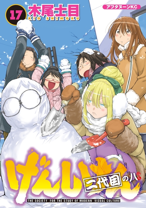 げんしけん １７ マンガ 漫画 木尾士目 アフタヌーン 電子書籍試し読み無料 Book Walker
